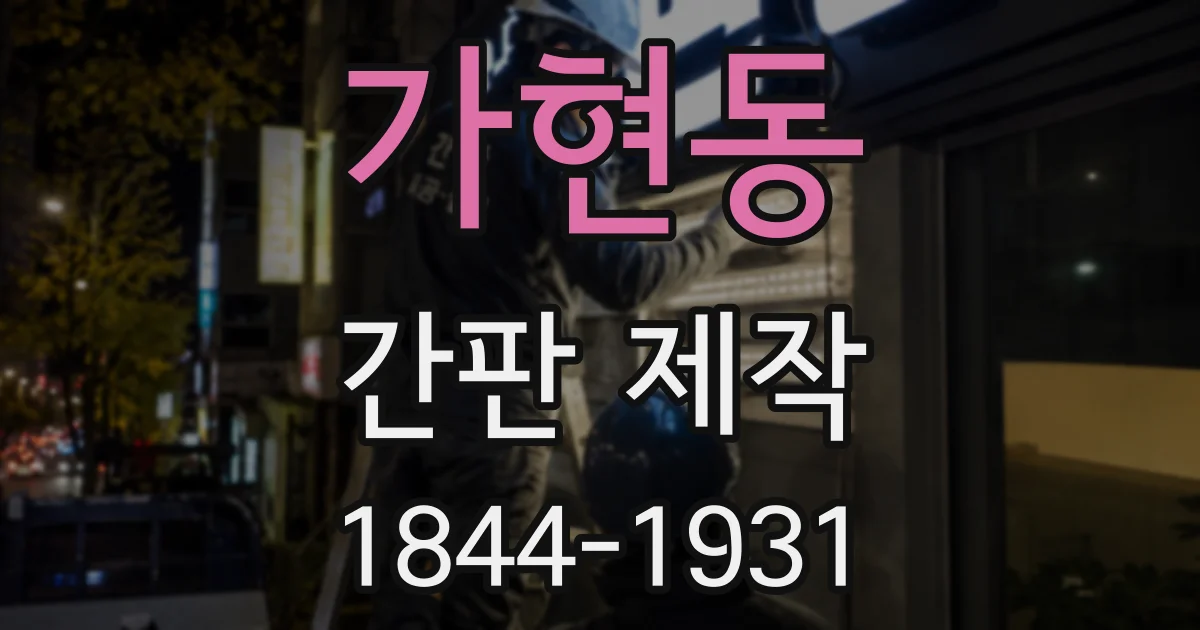 가현동 간판 제작