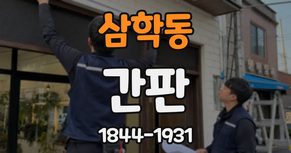 삼학동 간판