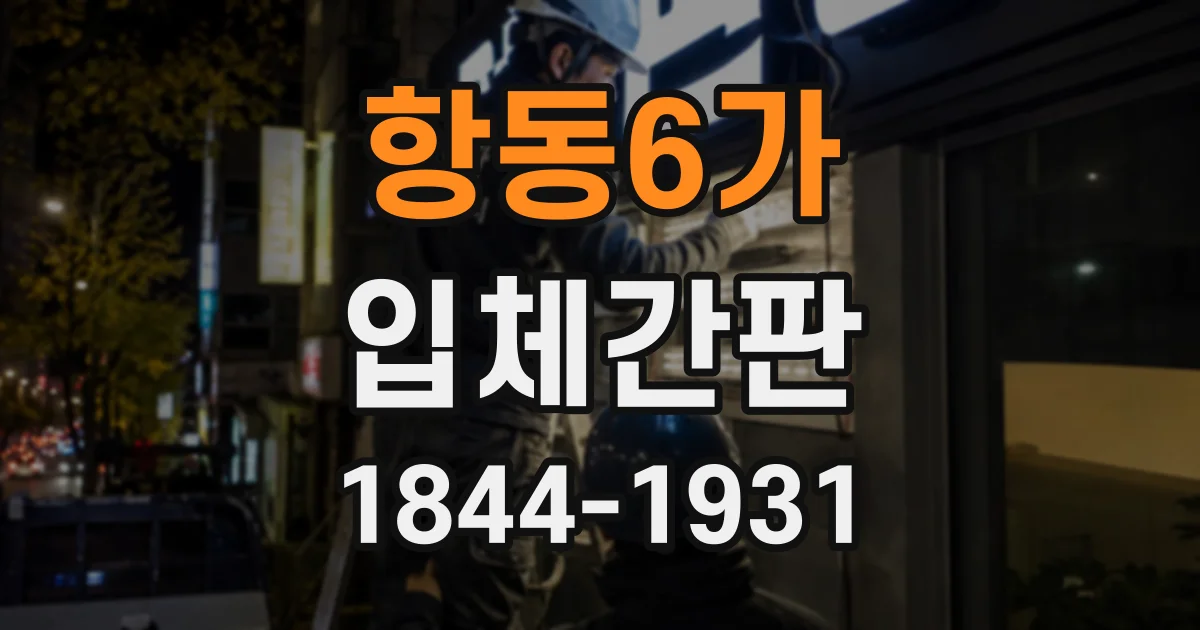 항동6가 입체간판