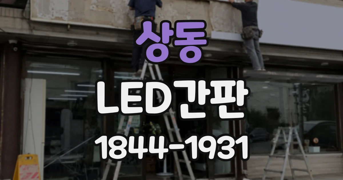 상동 LED간판
