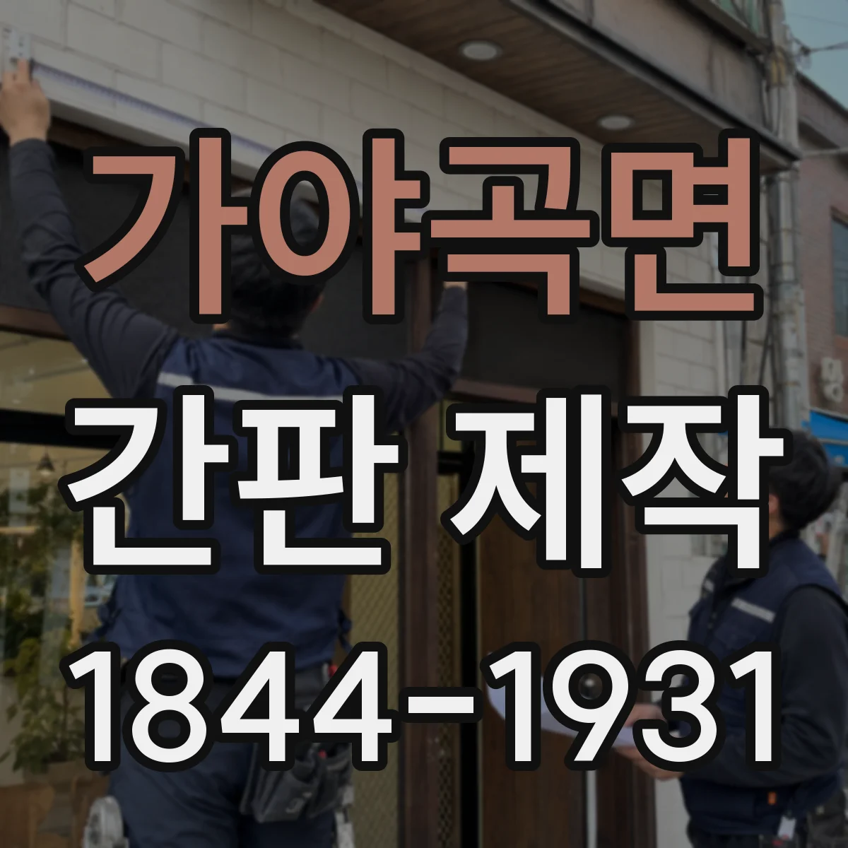 가야곡면 간판 제작