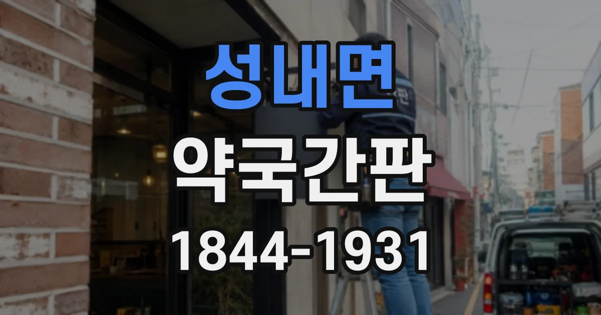 성내면 약국간판