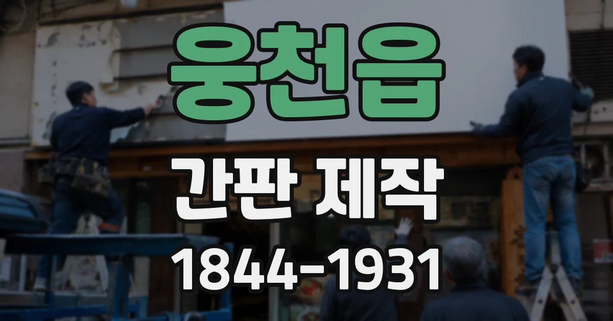 웅천읍 간판 제작