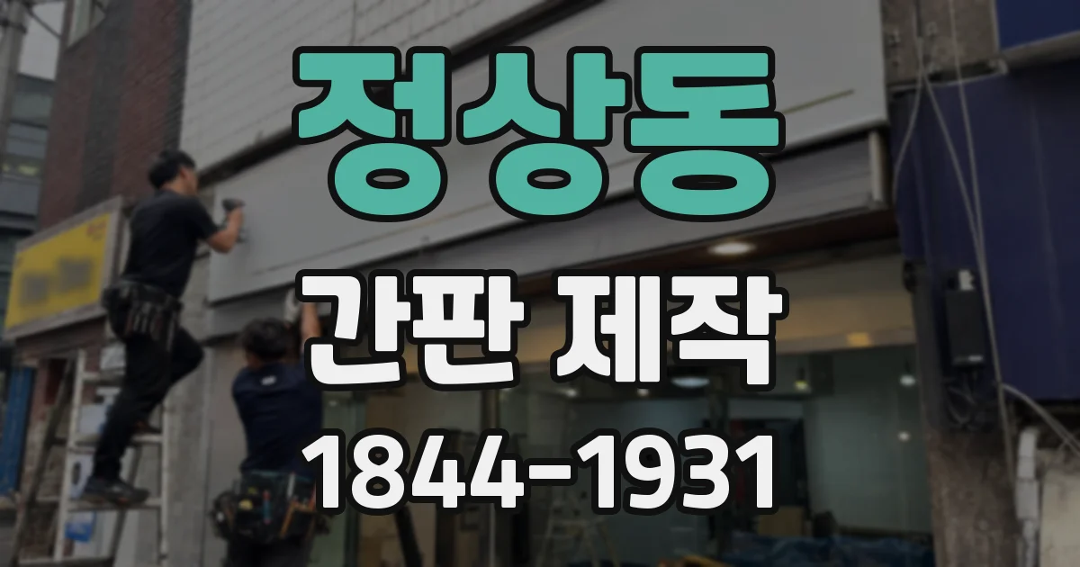 정상동 간판 제작