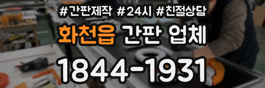 화천읍 간판 업체