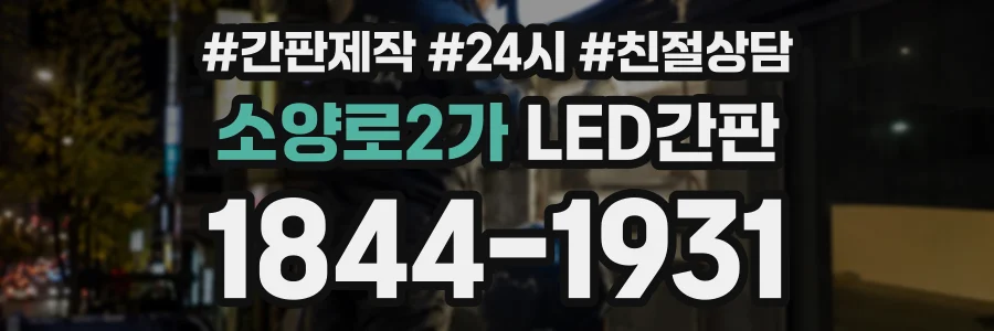 소양로2가 LED간판 상담 전화 1844-1931