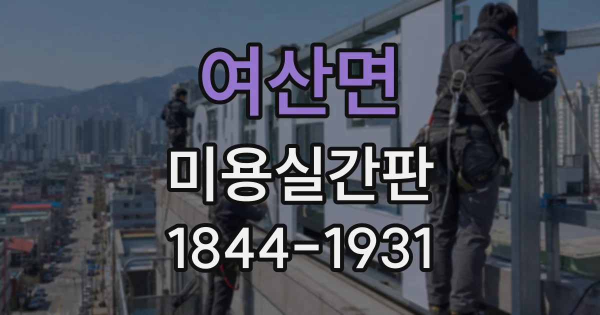 여산면 미용실간판