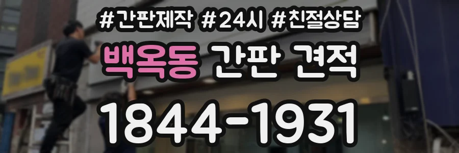 백옥동 간판 견적