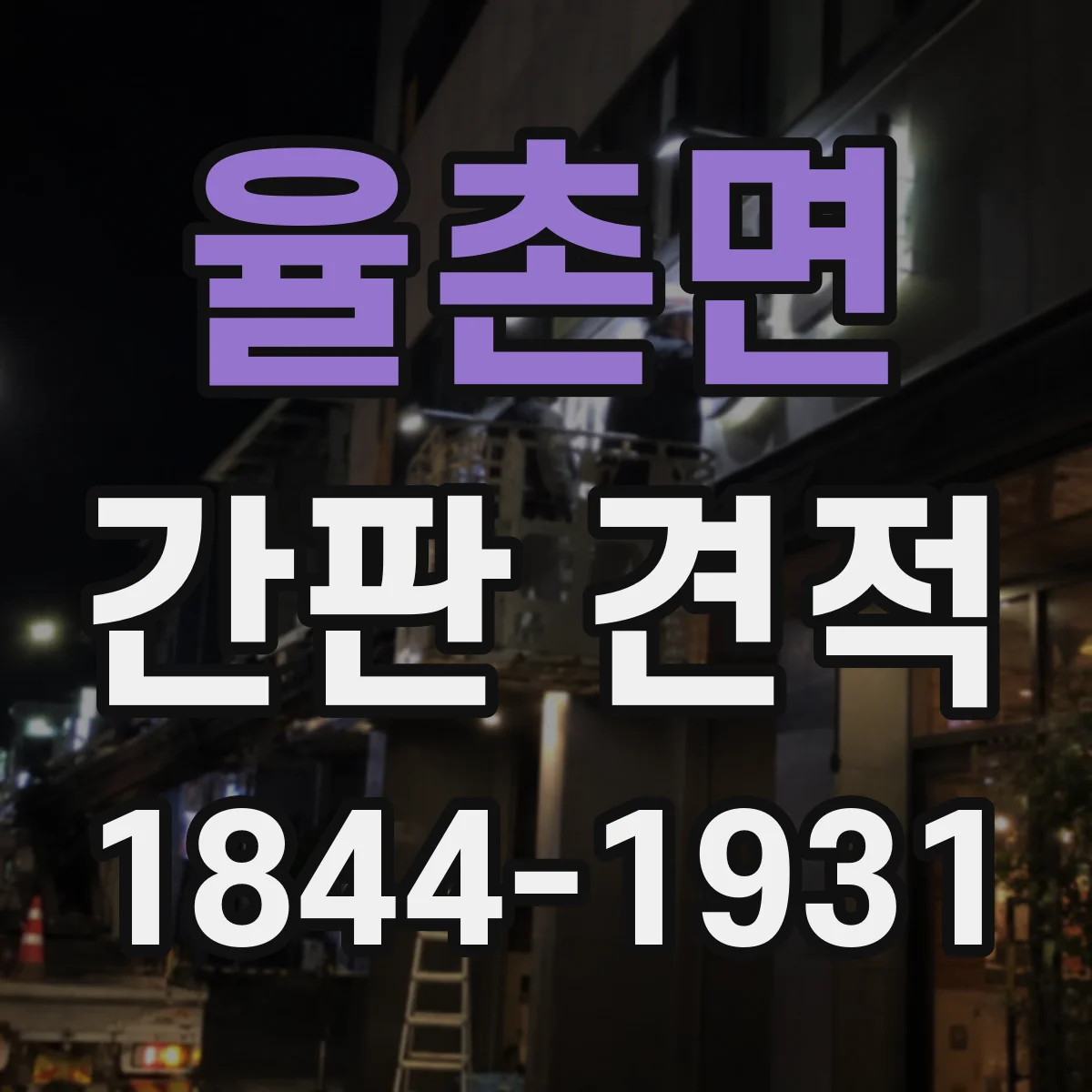 율촌면 간판 견적