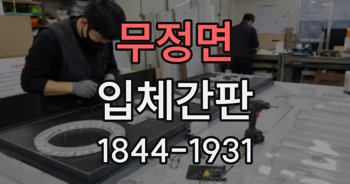 무정면 입체간판