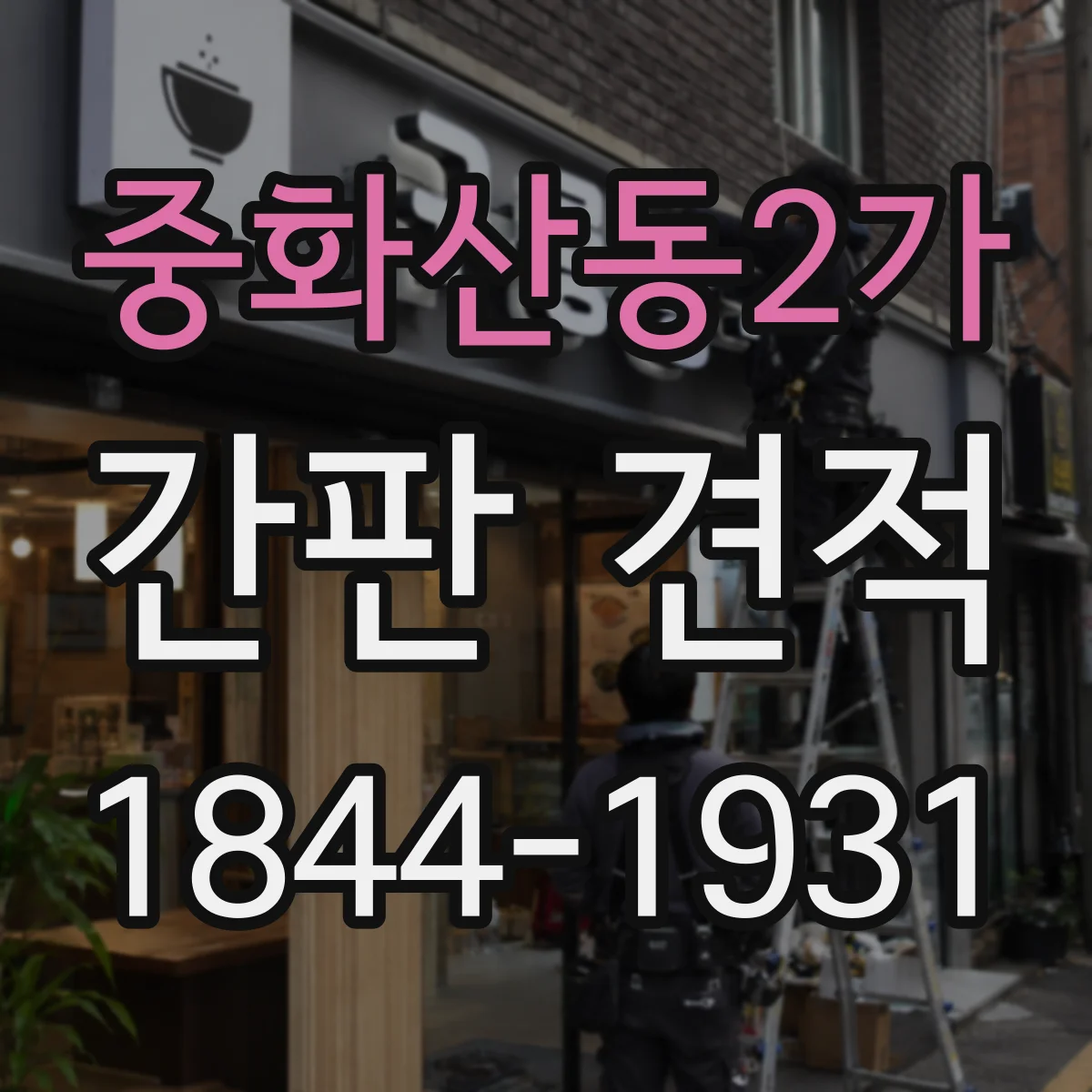 중화산동2가 간판 견적