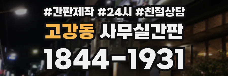 고강동 사무실간판 상담 전화 1844-1931