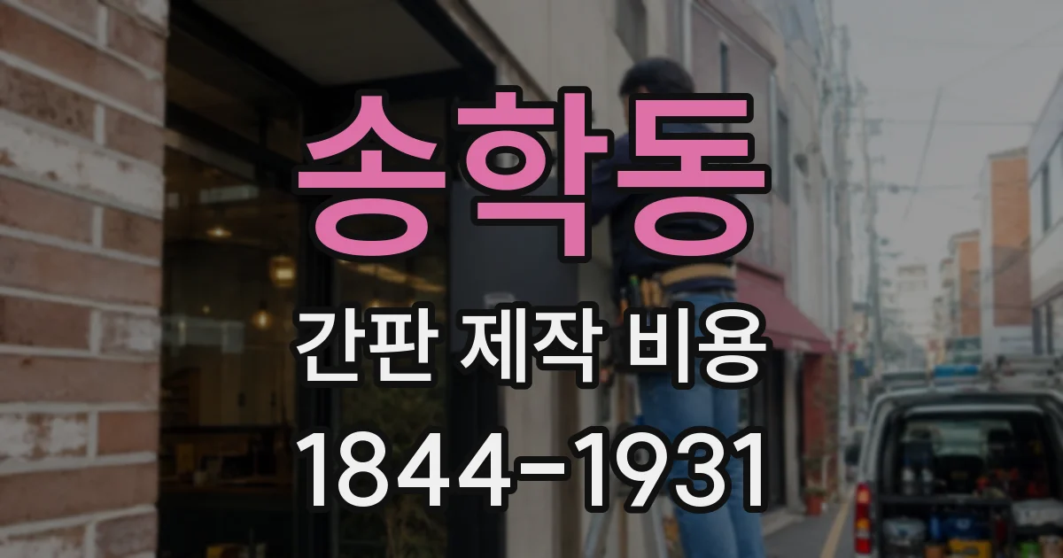 송학동 간판 제작 비용