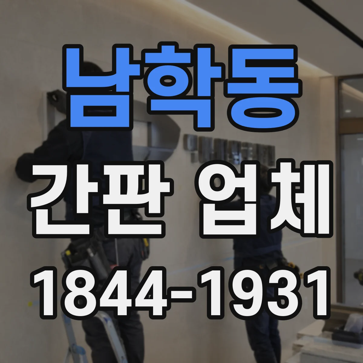 남학동 간판 업체