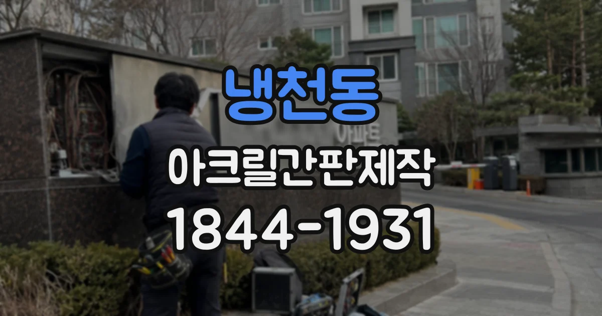 냉천동 아크릴간판제작
