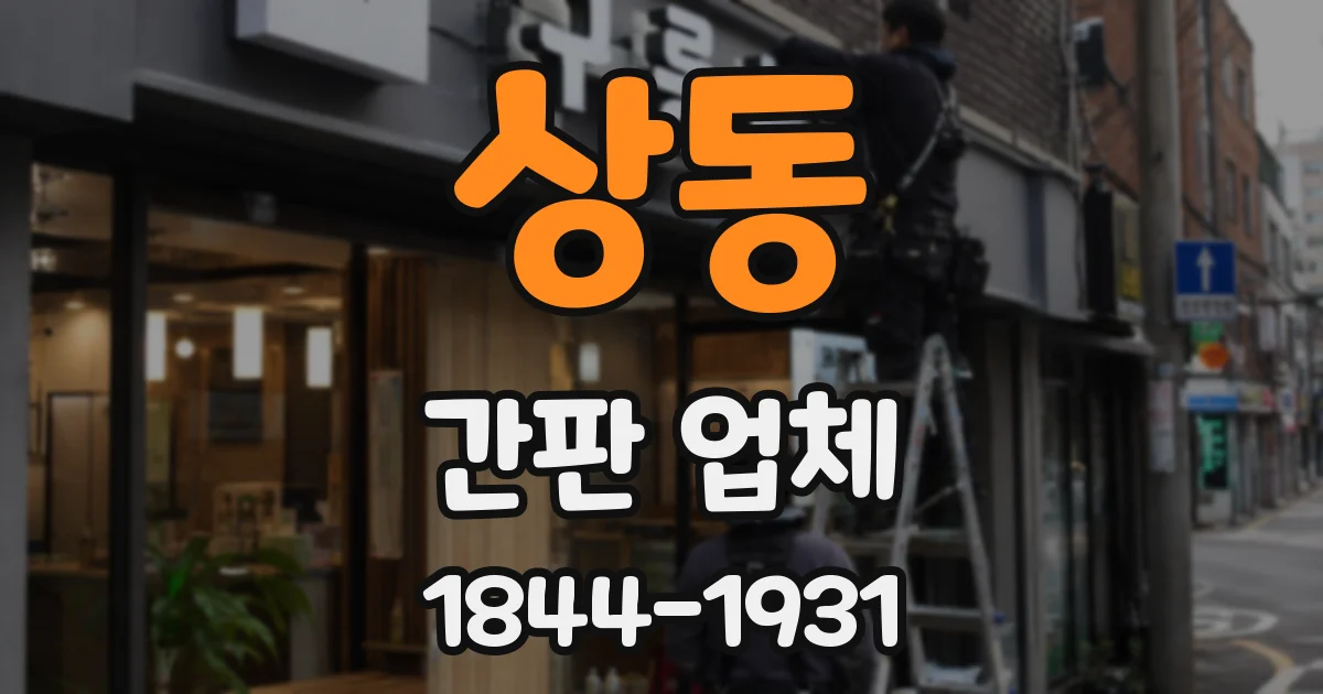 상동 간판 업체