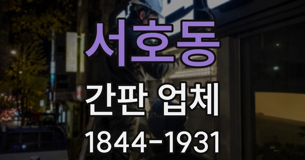 서호동 간판 업체