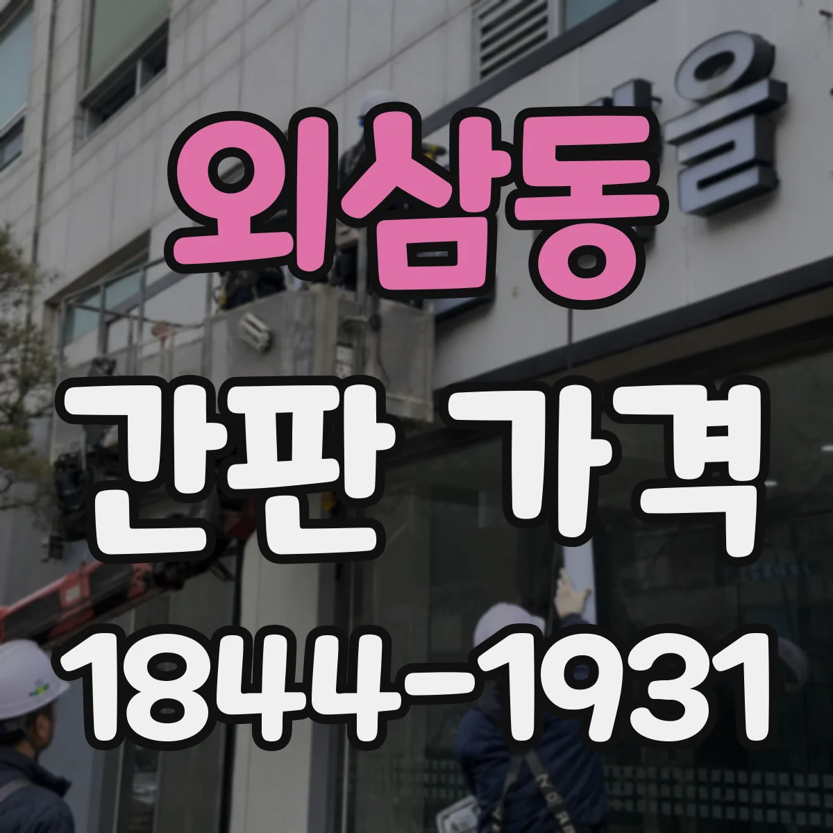 외삼동 간판 가격