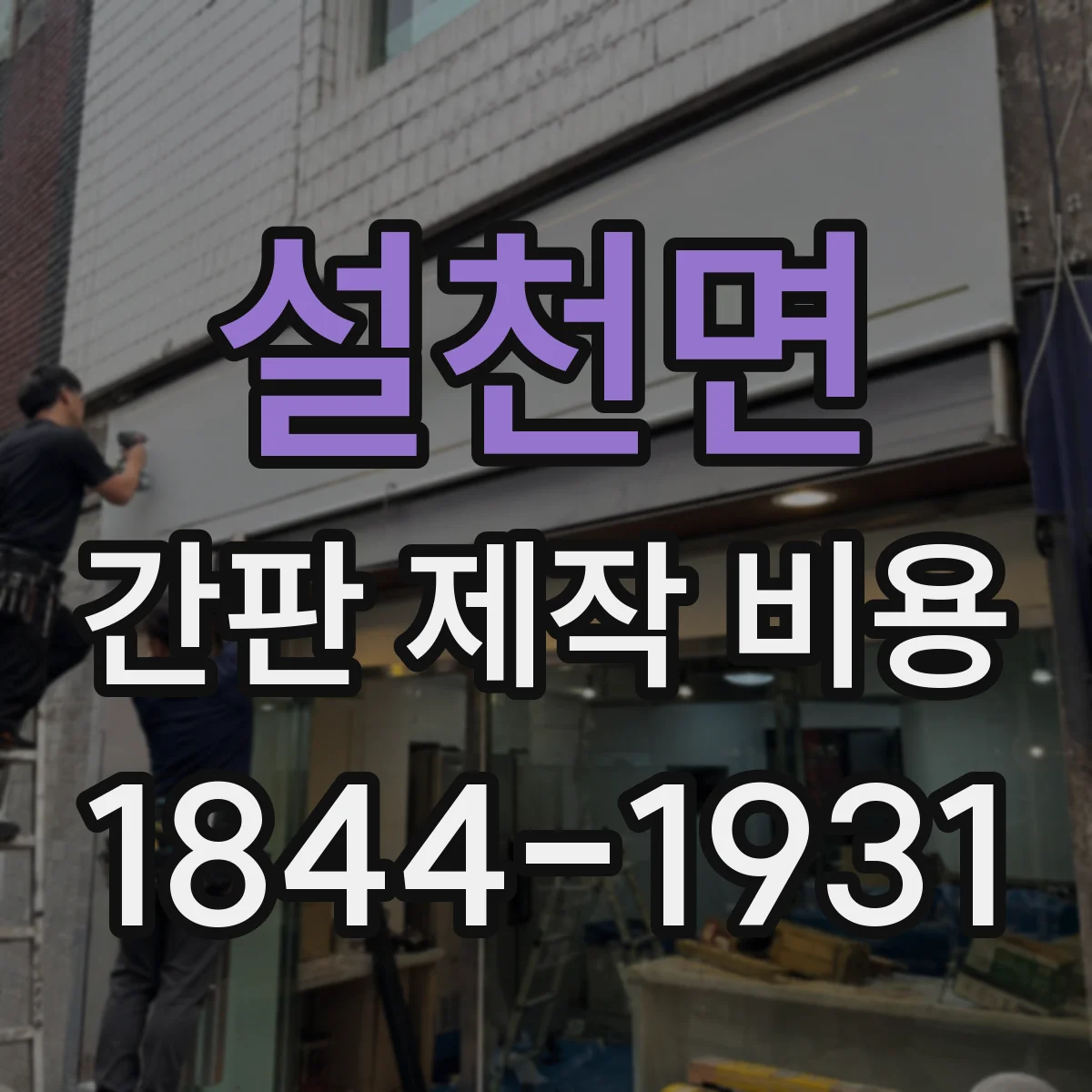 설천면 간판 제작 비용