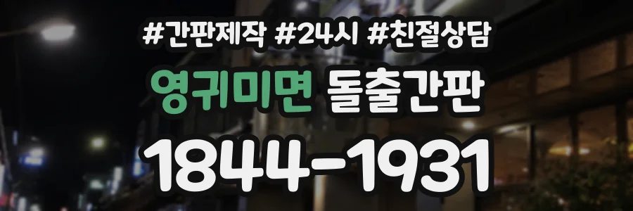 영귀미면 돌출간판 상담 전화 1844-1931