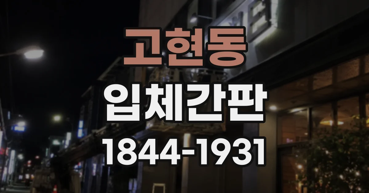 고현동 입체간판