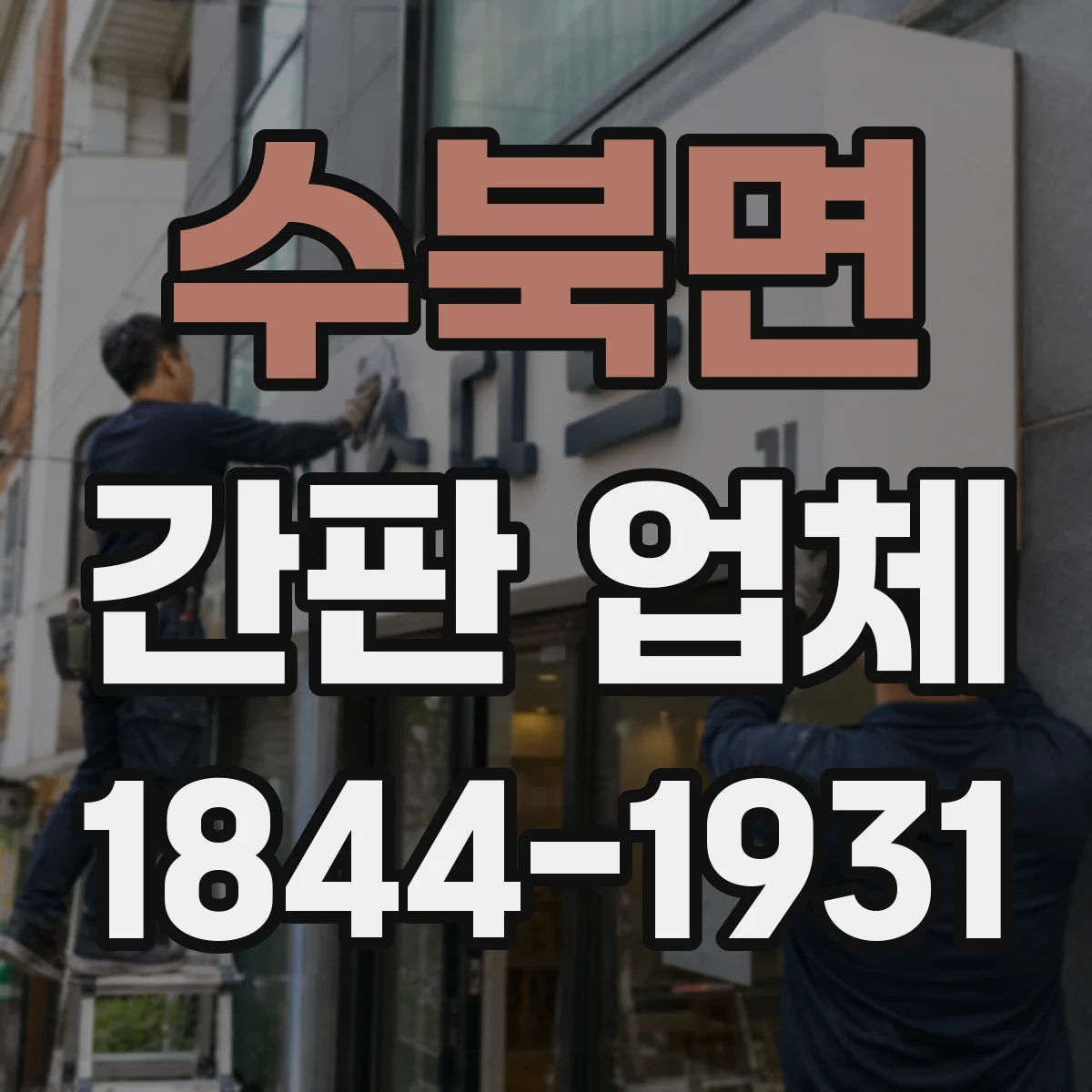 수북면 간판 업체