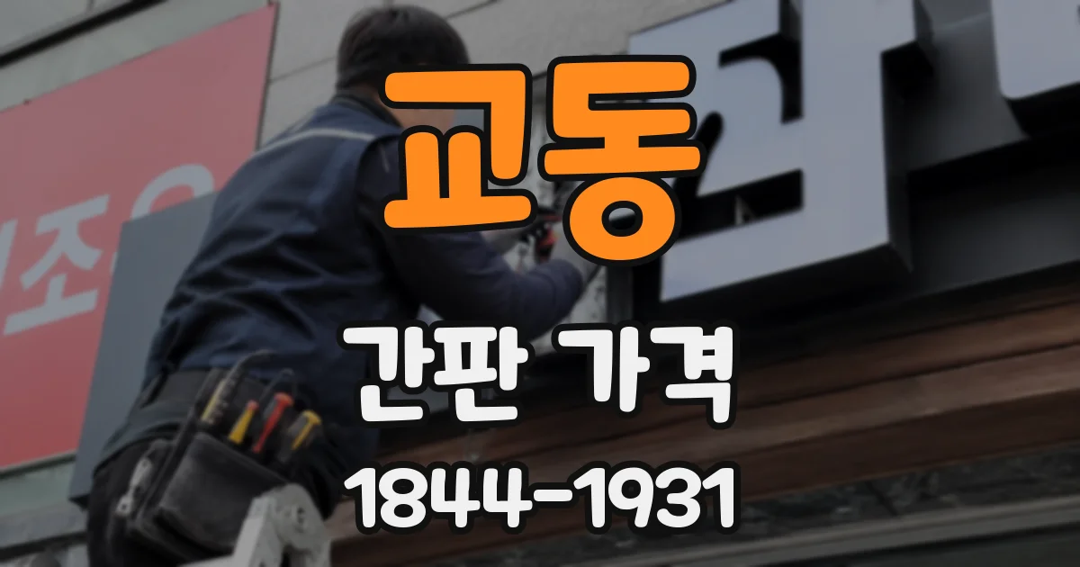 교동 간판 가격