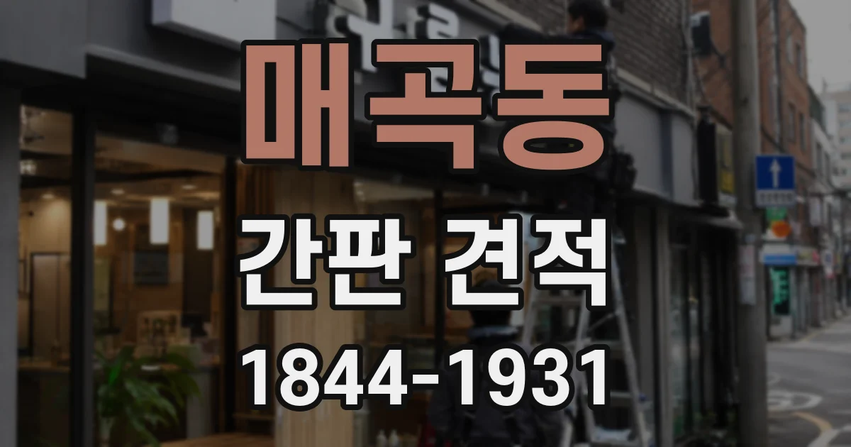 매곡동 간판 견적