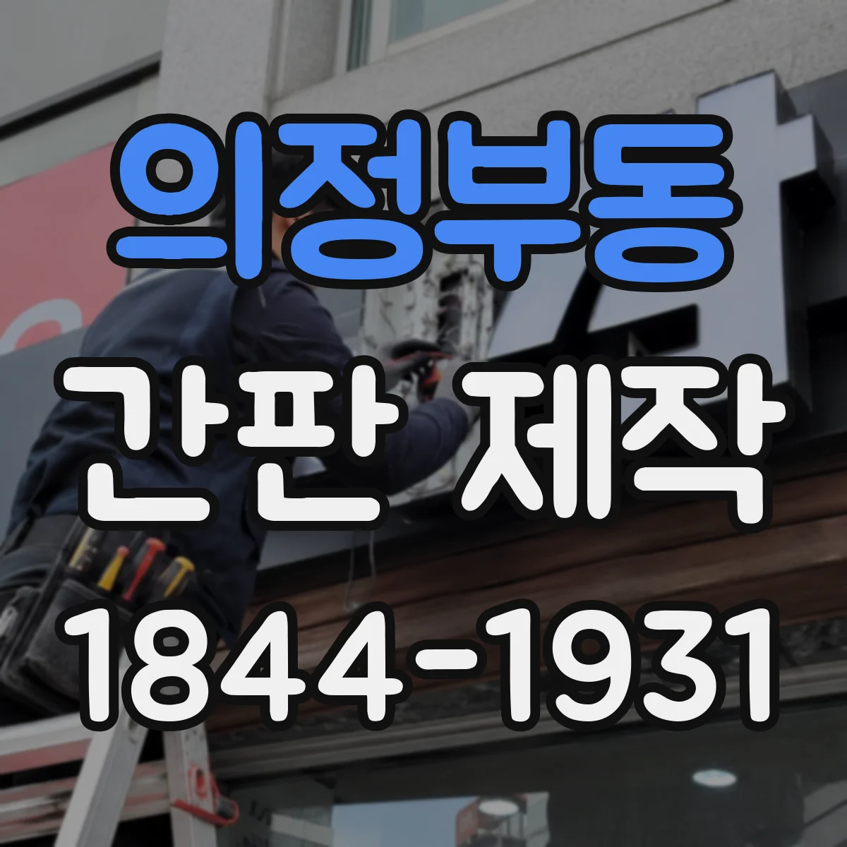 의정부동 간판 제작