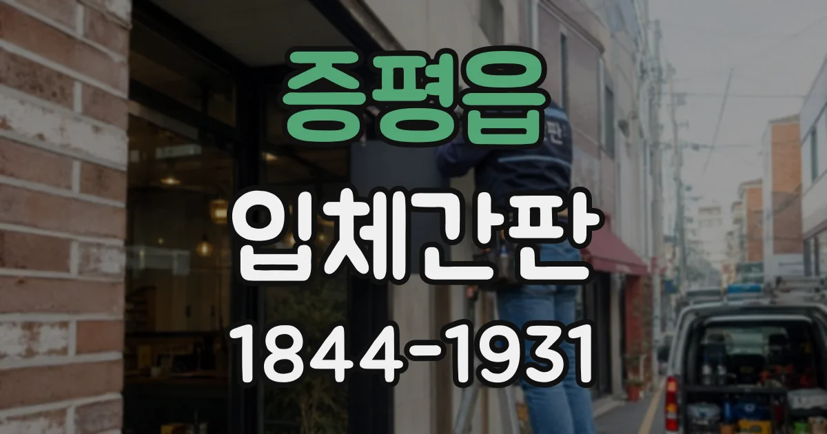증평읍 입체간판