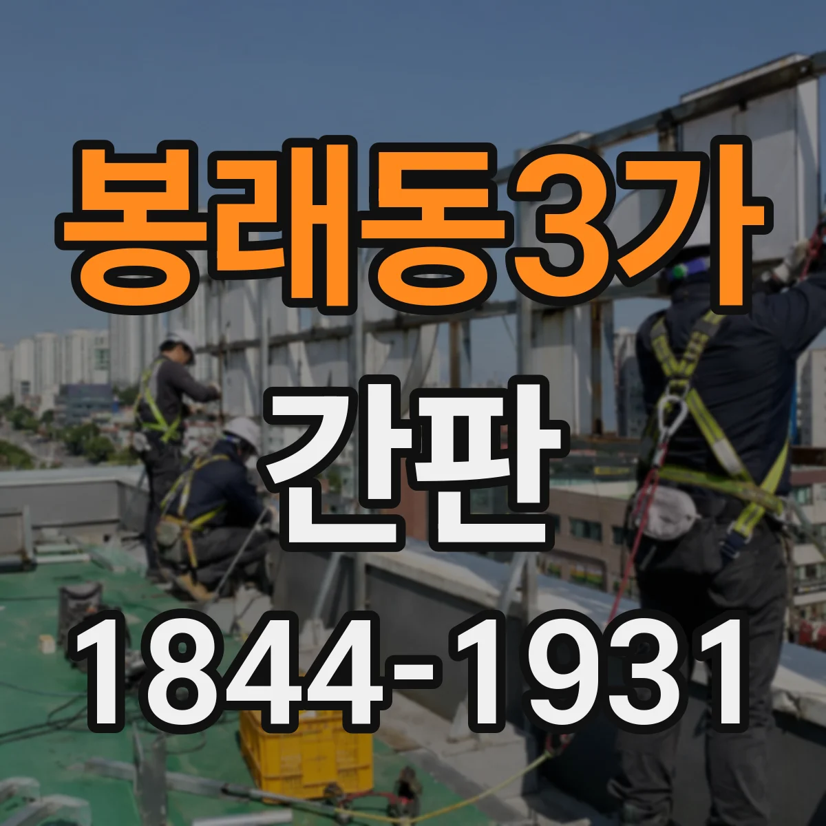 봉래동3가 간판