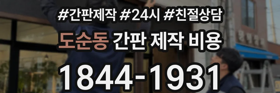 도순동 간판 제작 비용
