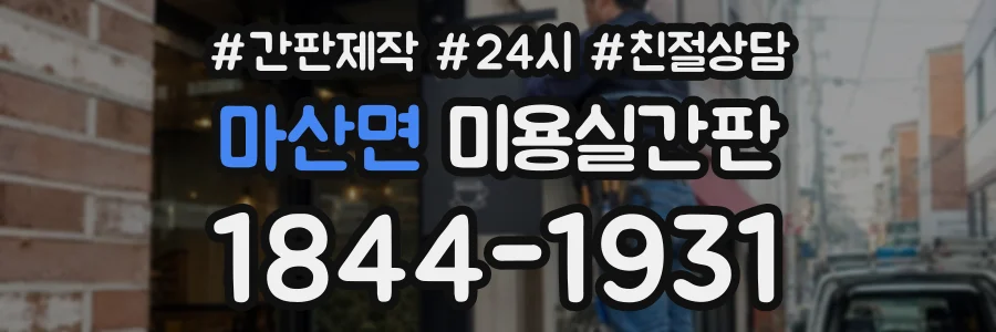 마산면 미용실간판 상담 전화 1844-1931