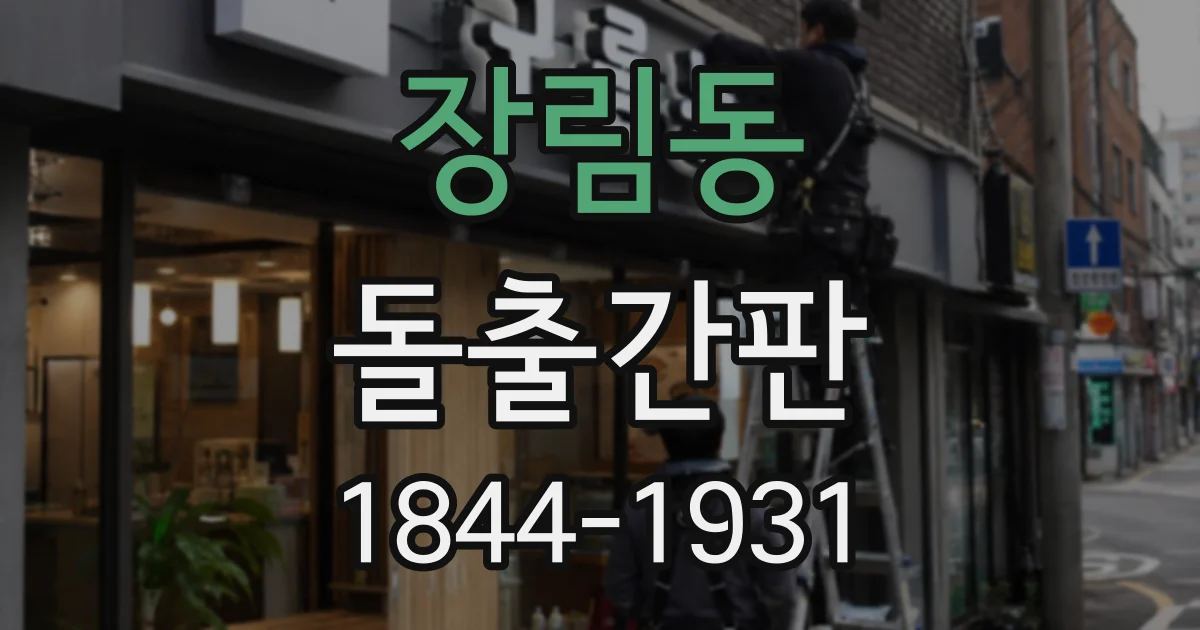 장림동 돌출간판