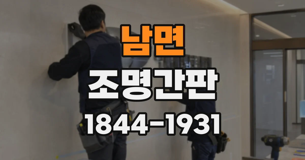 남면 조명간판