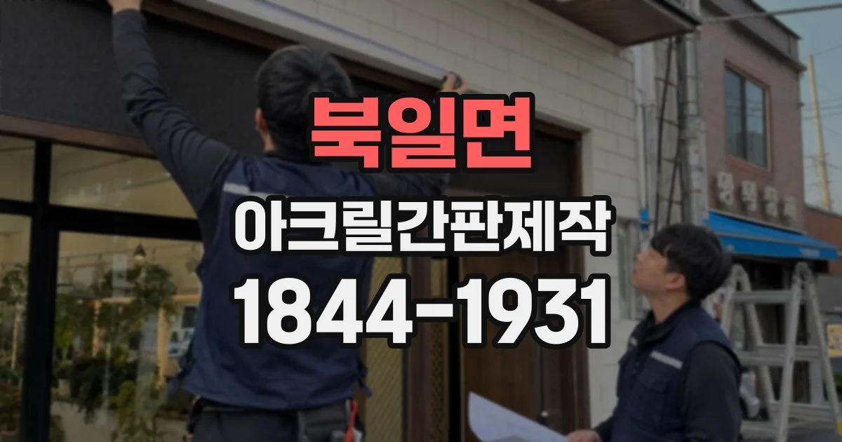 북일면 아크릴간판제작