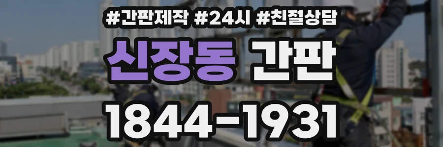 신장동 간판
