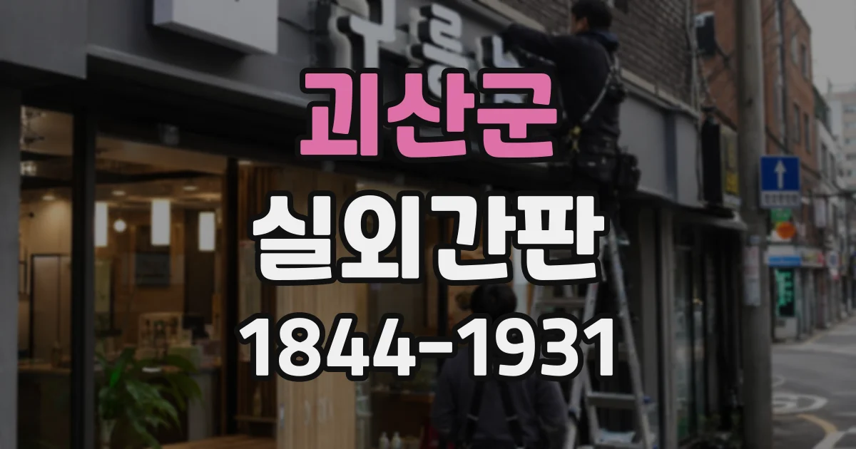 괴산군 실외간판