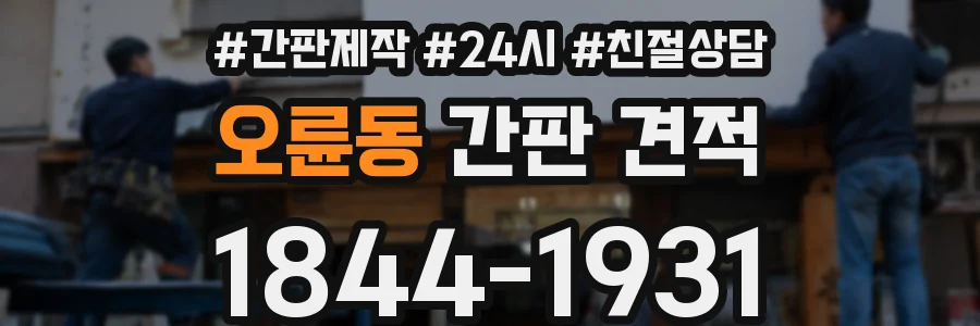 오륜동 간판 견적