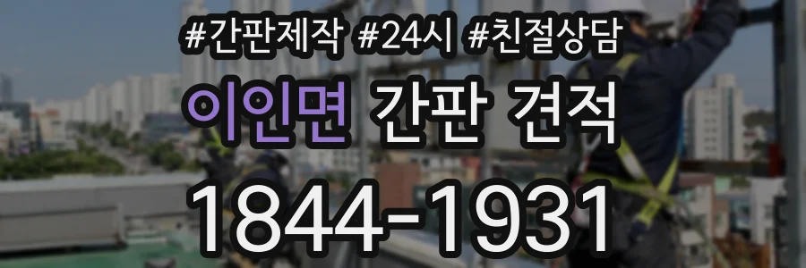 이인면 간판 견적