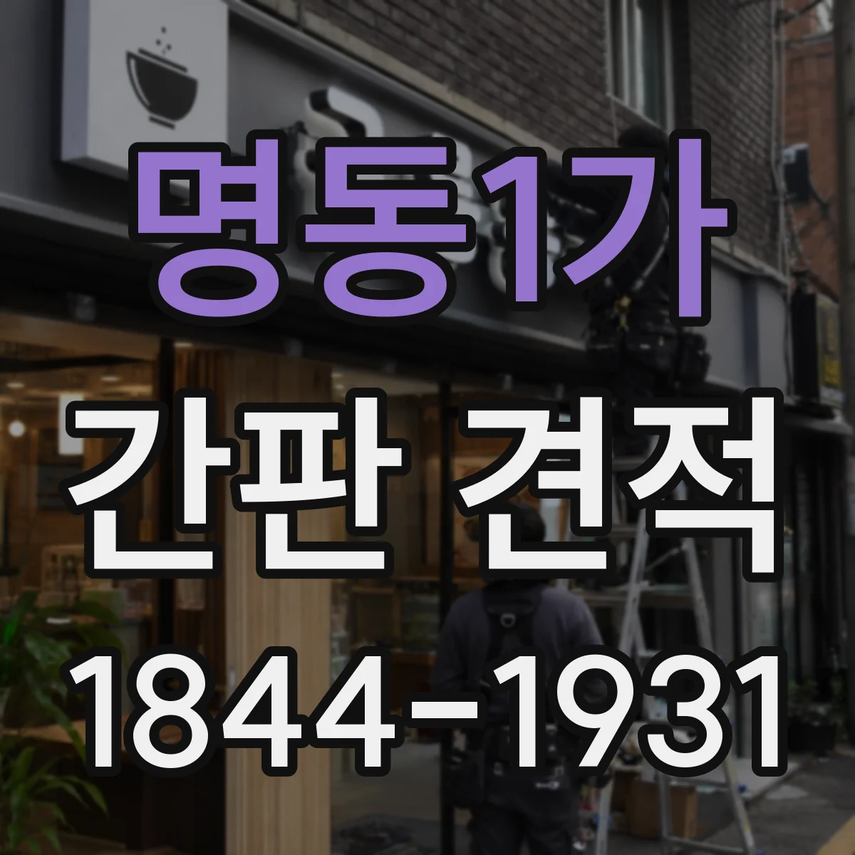 명동1가 간판 견적