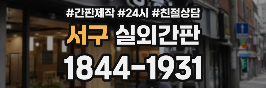 서구 실외간판 상담 전화 1844-1931
