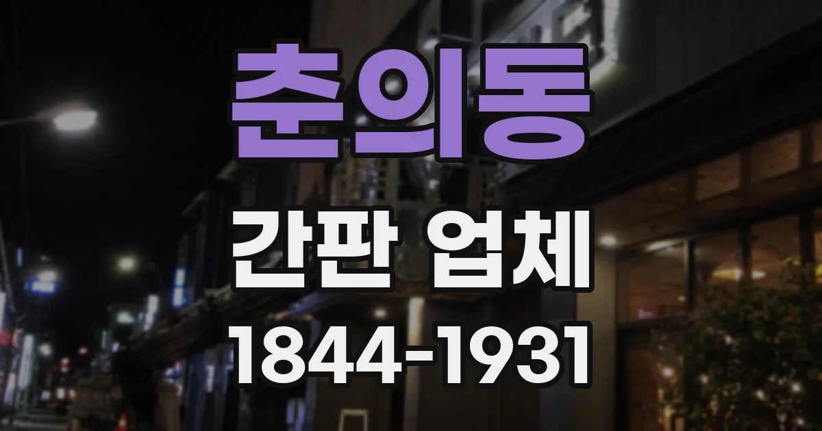 춘의동 간판 업체