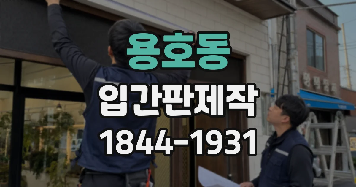 용호동 입간판제작
