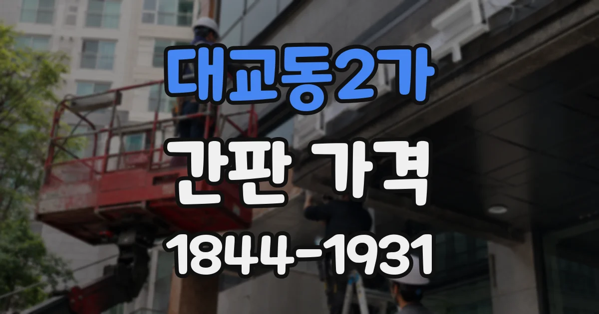 대교동2가 간판 가격