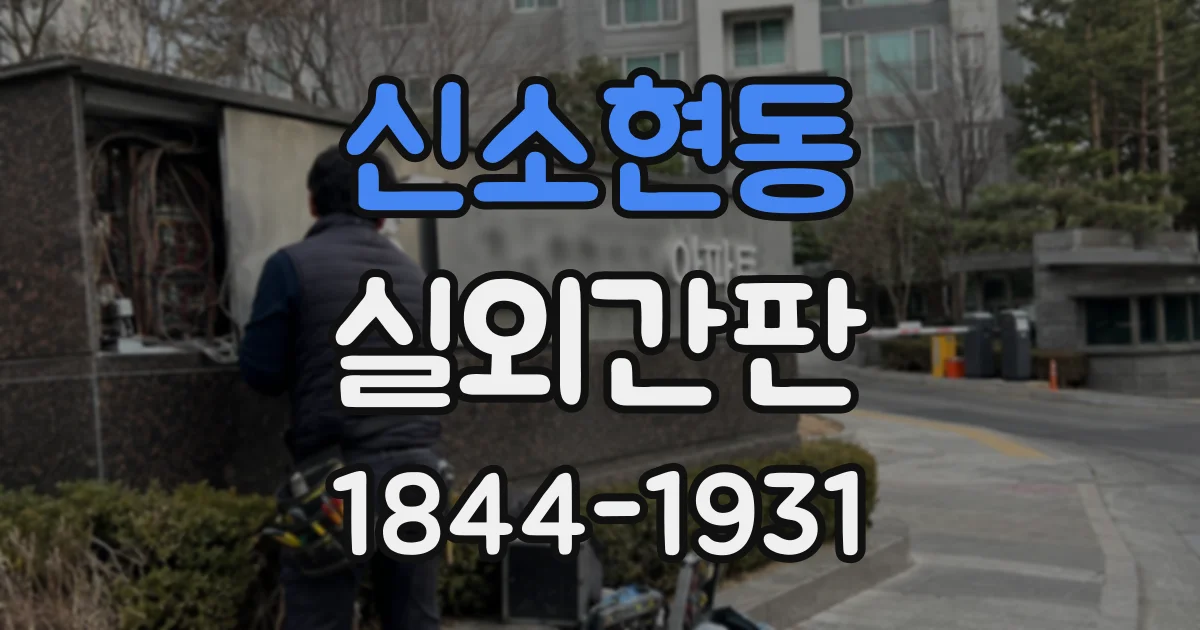 신소현동 실외간판