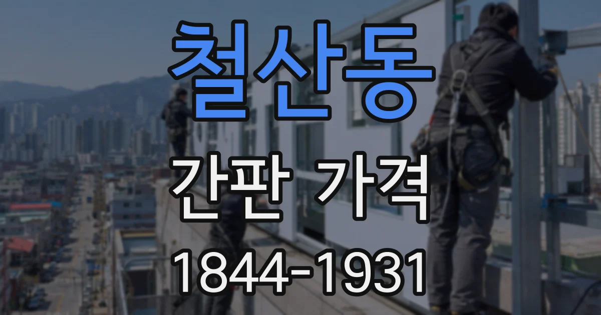 철산동 간판 가격