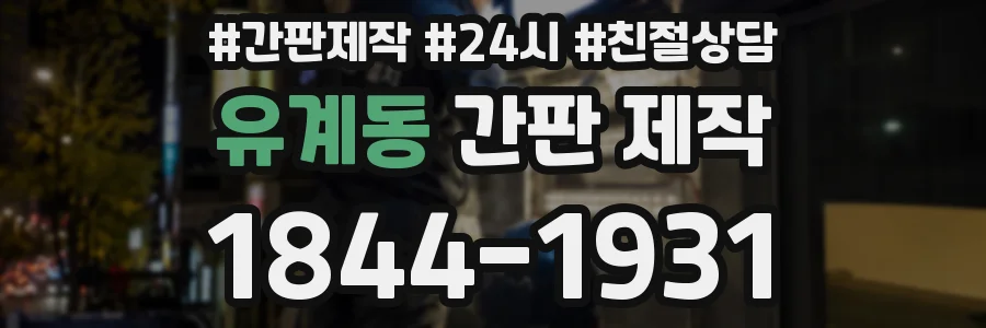 유계동 간판 제작