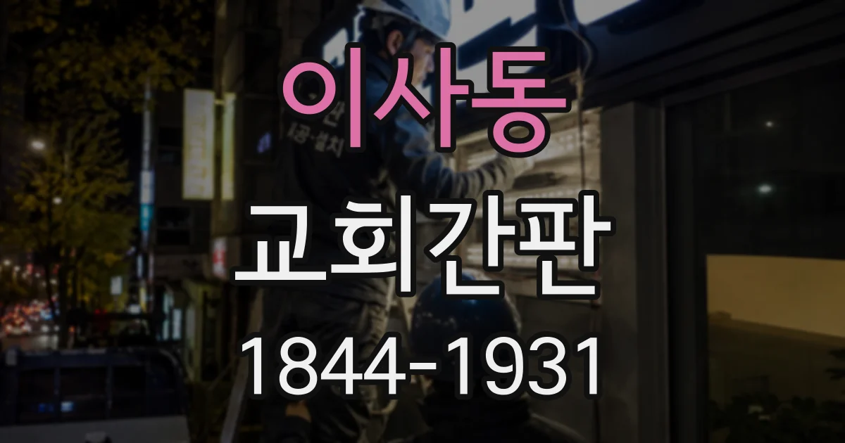 이사동 교회간판