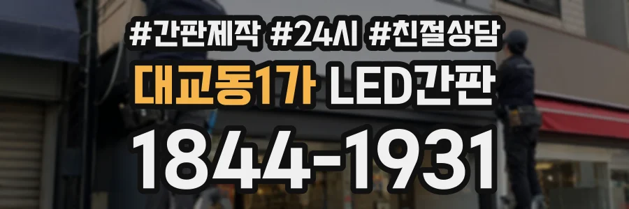 대교동1가 LED간판 상담 전화 1844-1931
